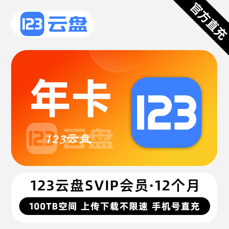【账号直充】123云盘SVIP会员『12个月』限价833.00元