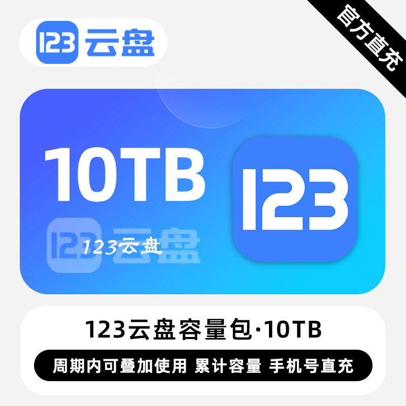 【账号直充】123云盘容量包『10TB丨36个月』限价655.20元