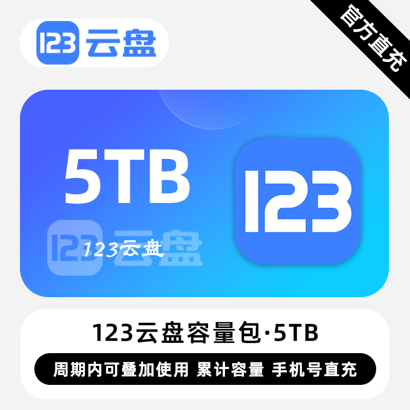 【账号直充】123云盘容量包『5TB丨60个月』限价538.20元