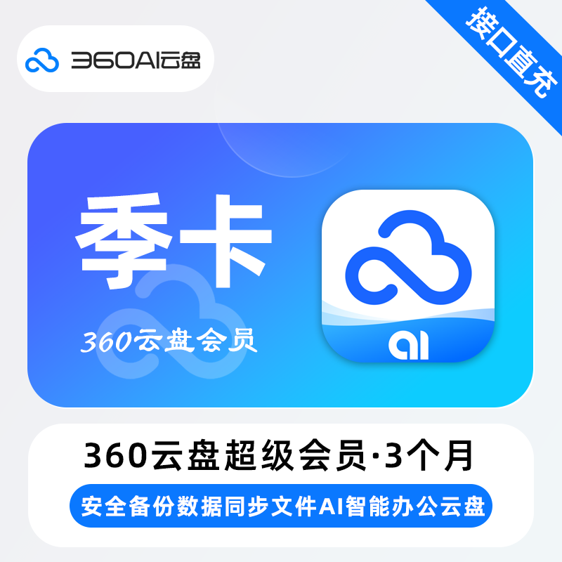 【电商专用】360AI云盘高级会员『6个月』限价78元