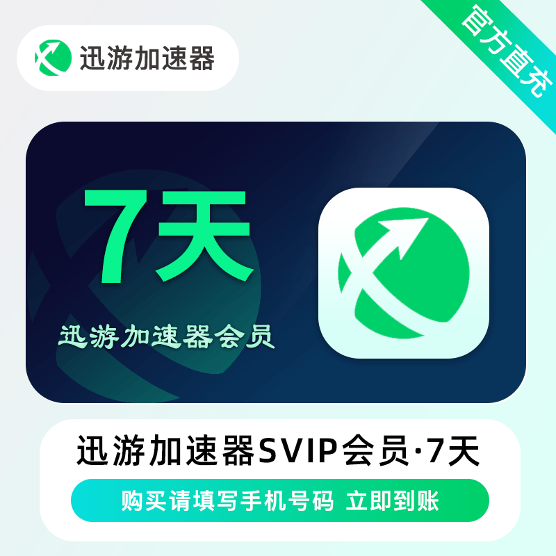 【账号直充】迅游加速器SVIP会员『7天』限价8.60元