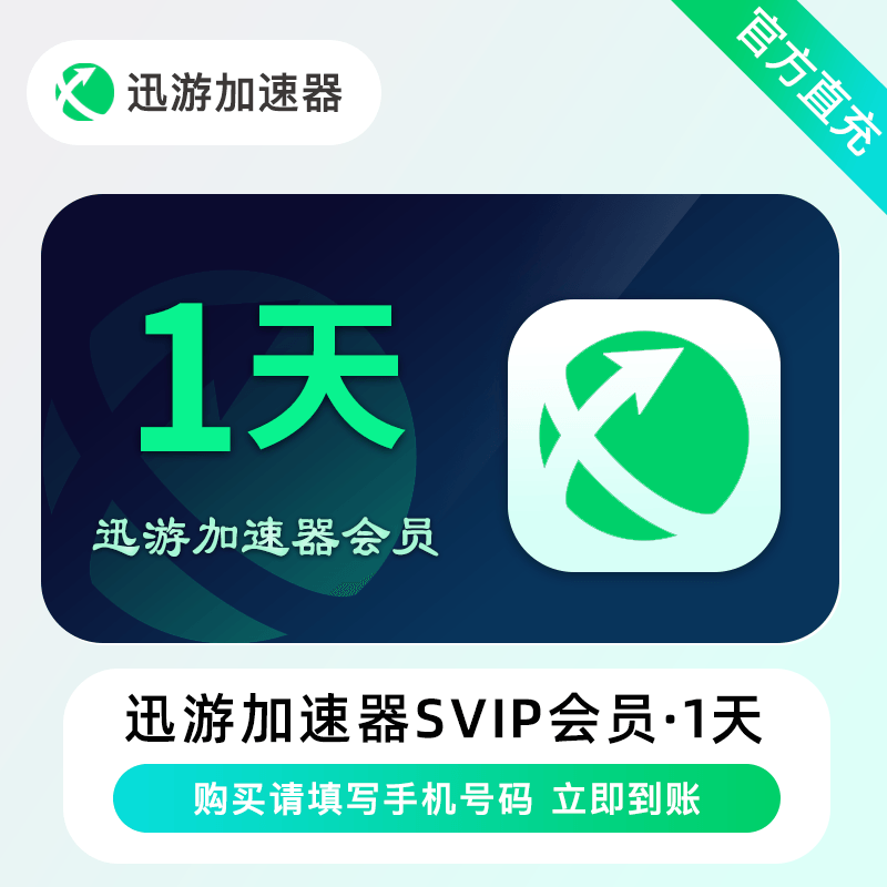 【账号直充】迅游加速器SVIP会员『1天』限价3.00元