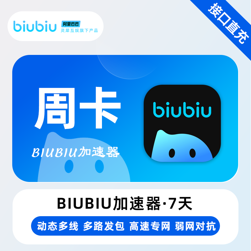 【账号直充】biubiu加速器『7天-1号1次-全平台通用』限价5.9元