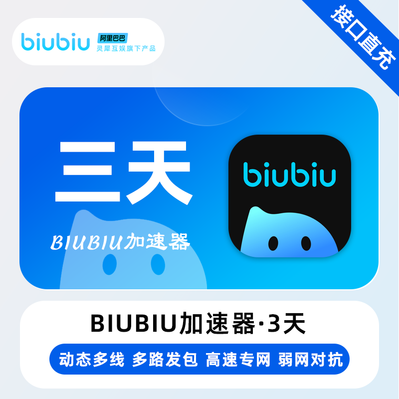 【账号直充】biubiu加速器『3天-1号1次-全平台通用』限价3.9元