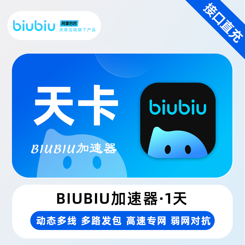 【账号直充】biubiu加速器『1天-1号1次-全平台通用』限价0.3元