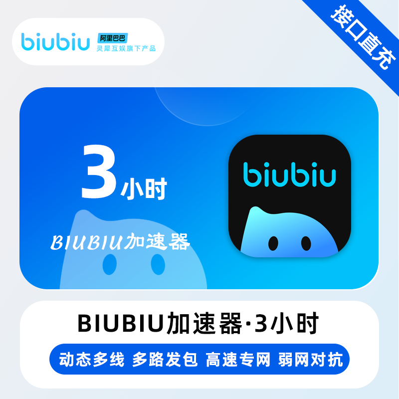 【账号直充】biubiu加速器『3小时-1号1次-全平台通用』限价0.1元
