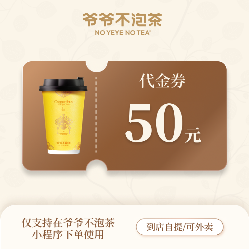 【账号直充】爷爷不泡茶代金券『50元』