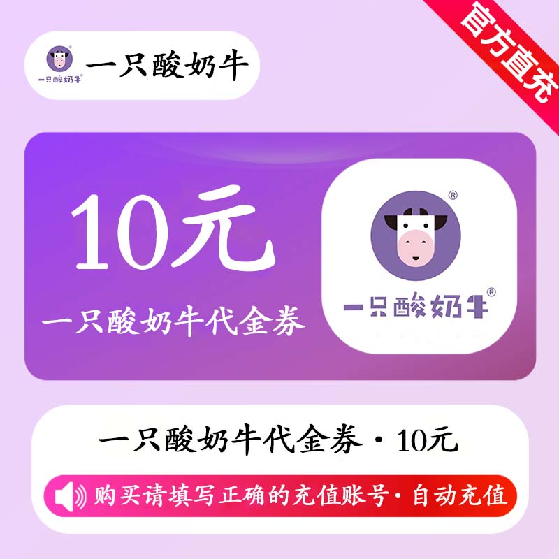 【官方直充】一只酸奶牛代金券10元