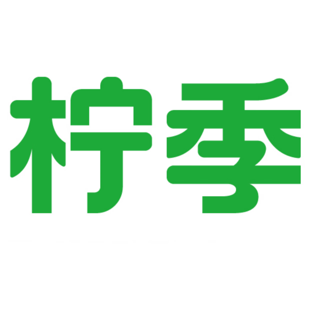 【卡密兑换】柠季代金券『20元』