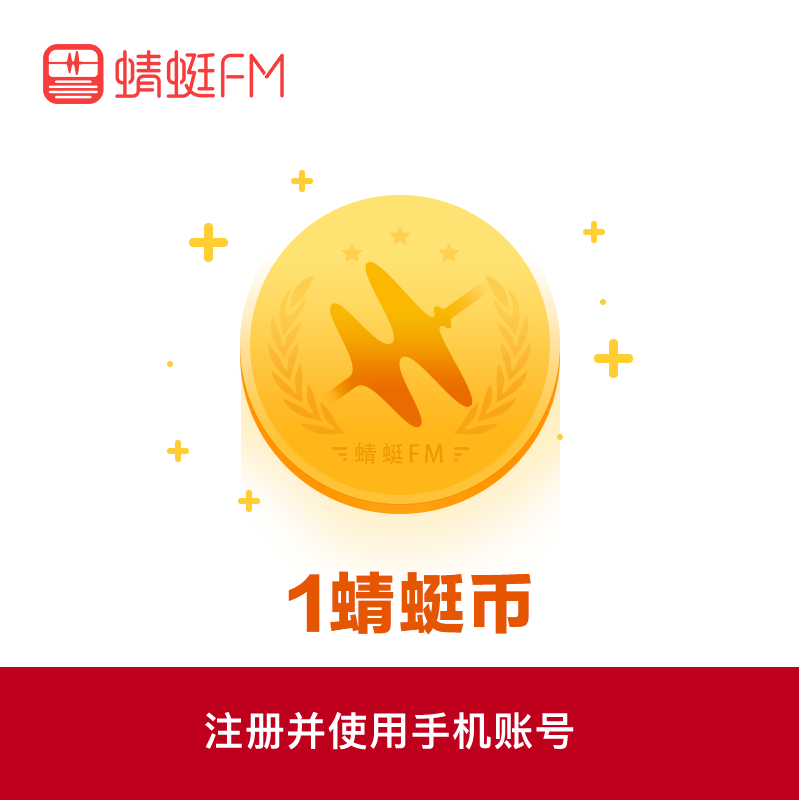 【苹果端】蜻蜓FM蜻蜓币1元丨支持倍数