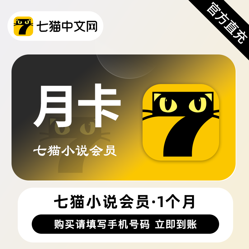 【账号直充】七猫小说VIP会员『1个月』