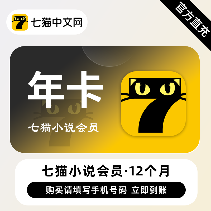 【账号直充】七猫小说VIP会员『12个月』