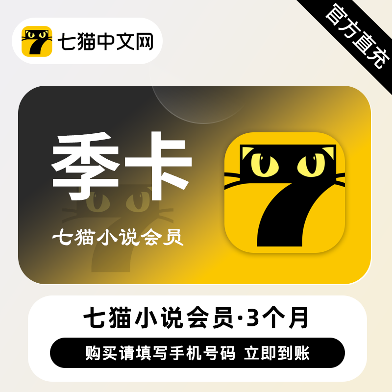 【账号直充】七猫小说VIP会员『3个月』