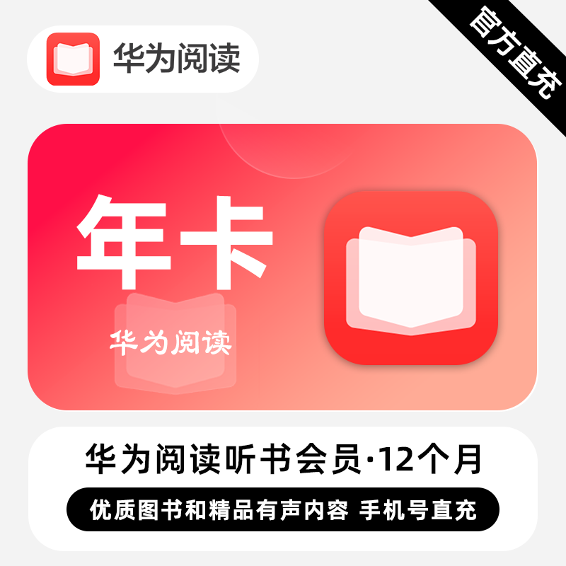 【账号直充】华为阅读听书会员『12个月』