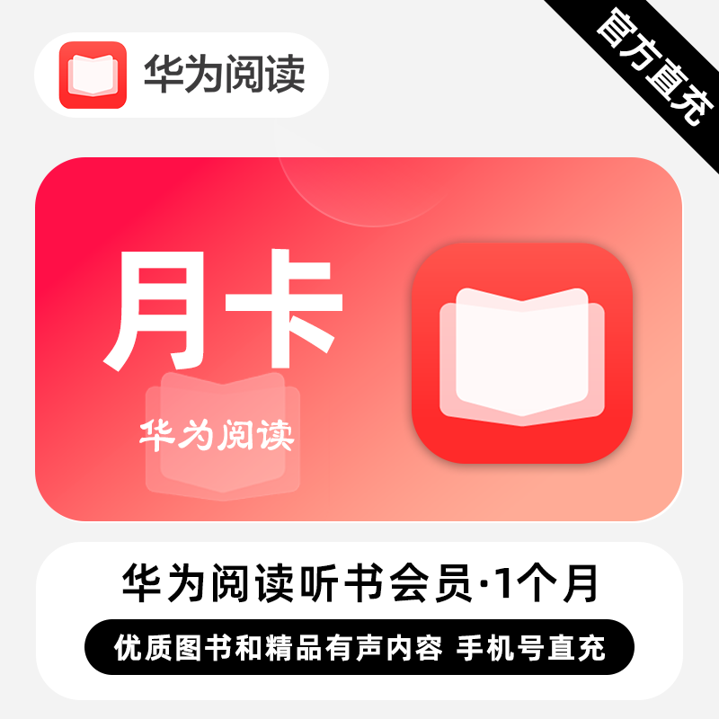 【账号直充】华为阅读听书会员『1个月』