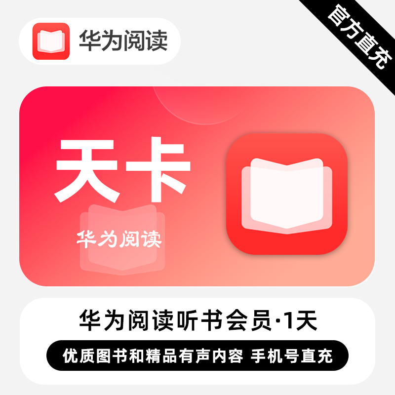 【账号直充】华为阅读听书会员『1天』