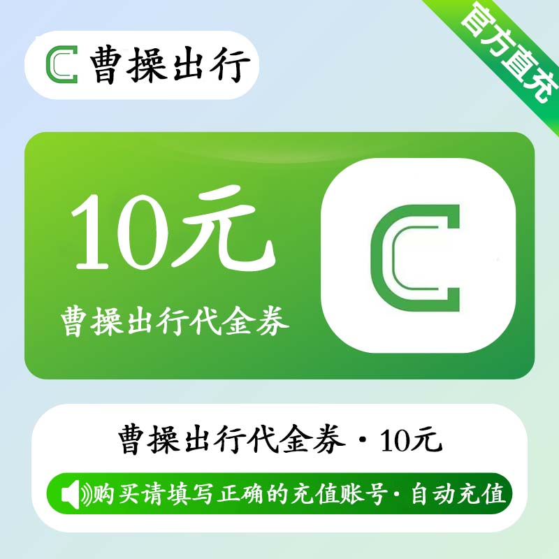 【账号直充】曹操出行代金券『10元』