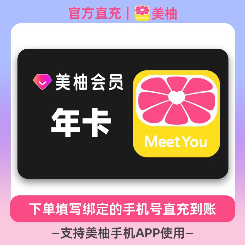 【账号直充】美柚VIP会员『12个月』限价108.00元