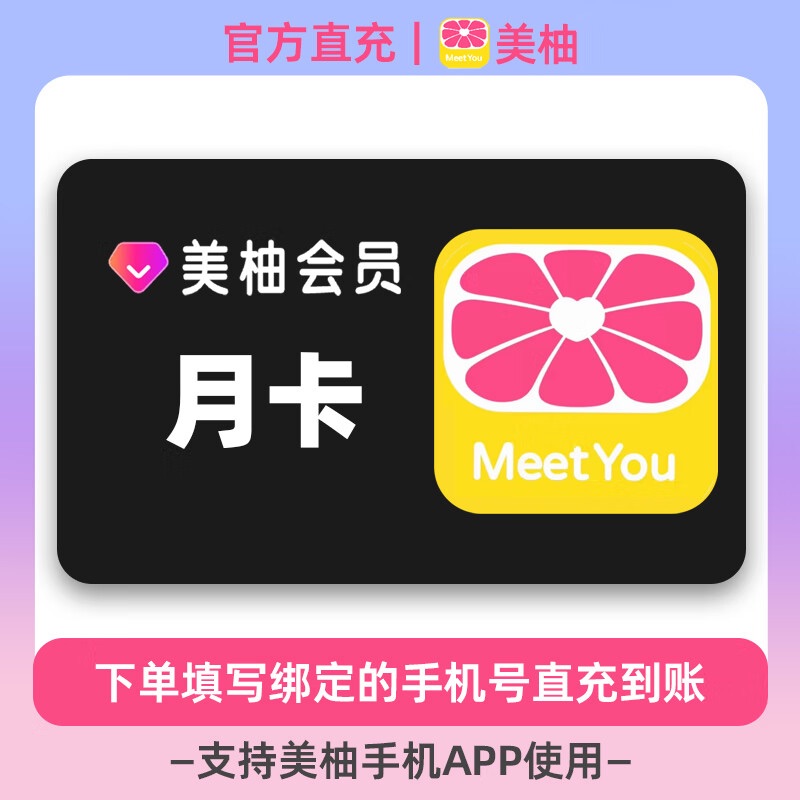 【账号直充】美柚VIP会员『1个月』 限价10.80元