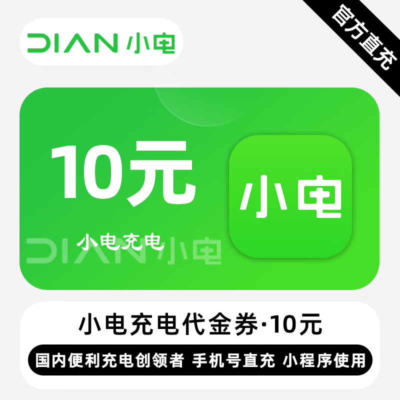 【账号直充】小电充电宝代金券10元