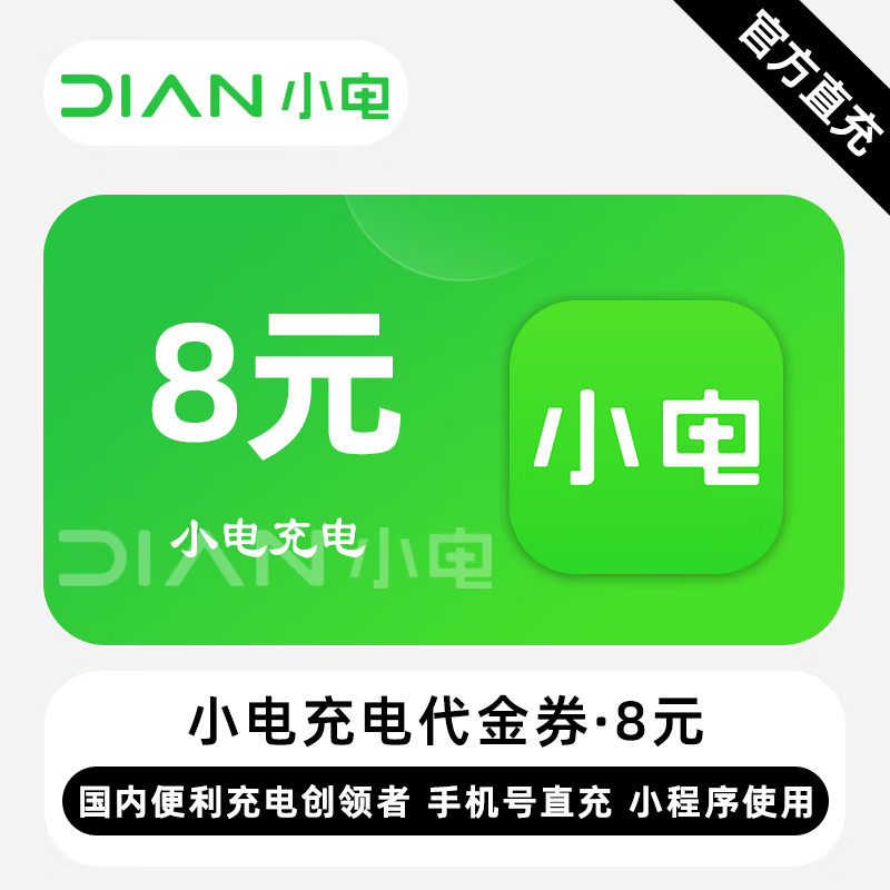 【账号直充】小电充电宝代金券8元