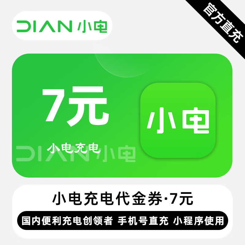 【账号直充】小电充电宝代金券7元