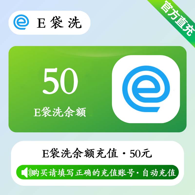 【官方直充】E袋洗余额充值50元