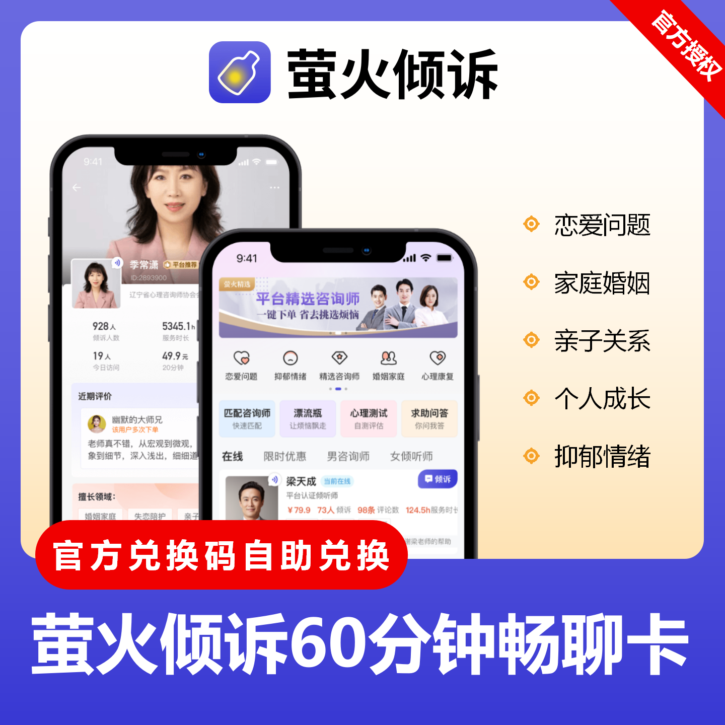 【官方卡密】萤火倾诉畅聊卡『60分钟』限价250元