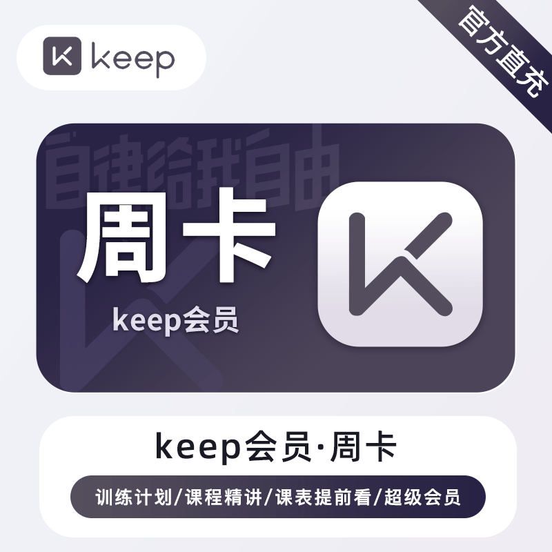 【账号直充】keep会员『7天丨1号1次』