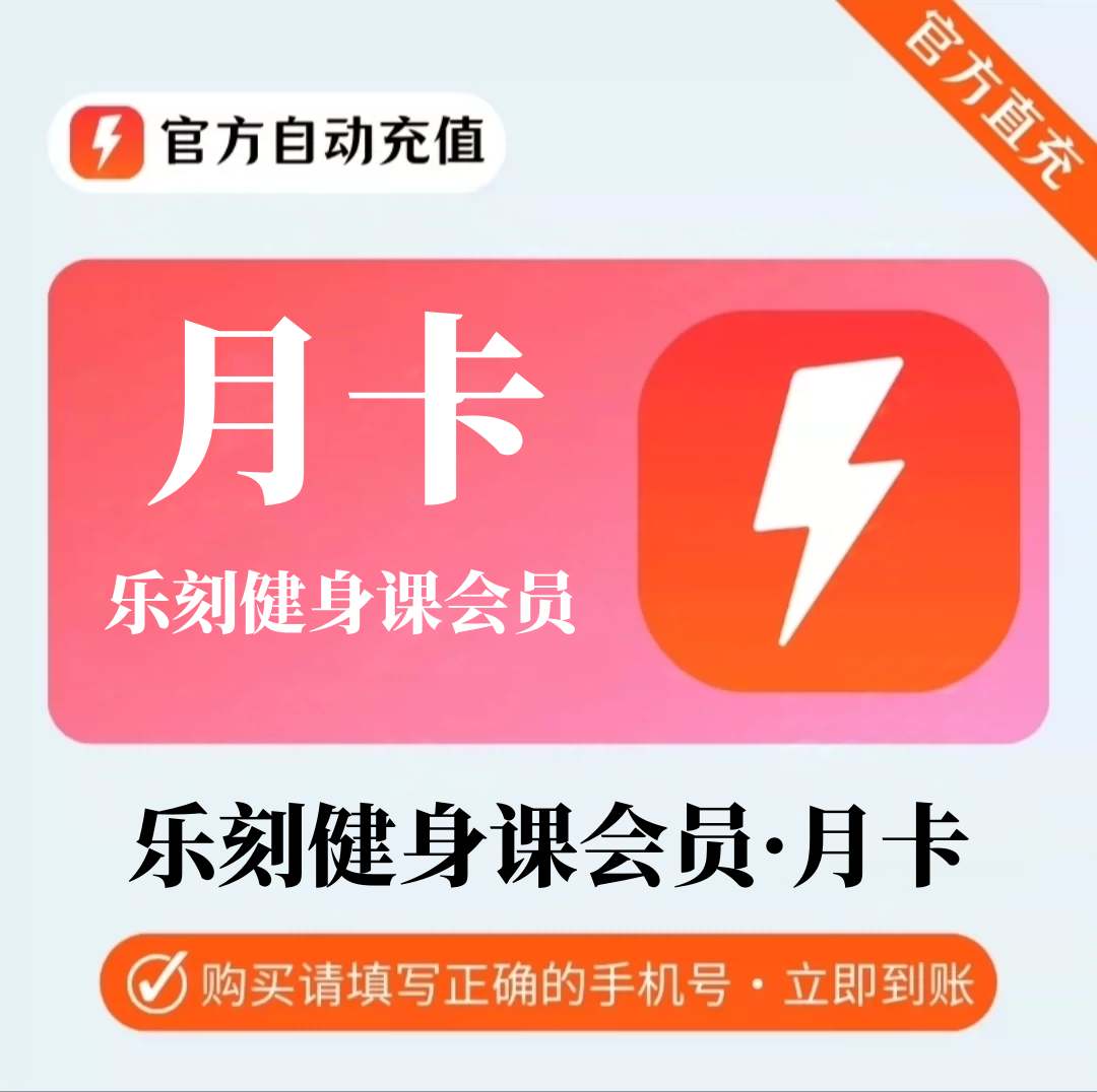 【官方直充】乐刻运动直播课『1个月』