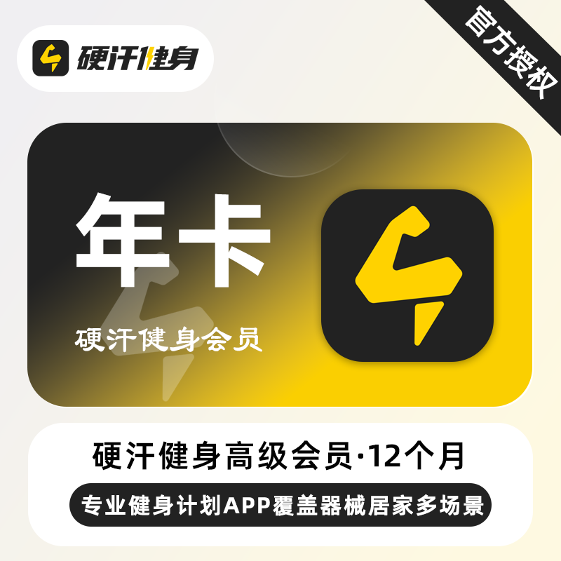 【账号直充】硬汗健身高级会员『12个月』限价98元