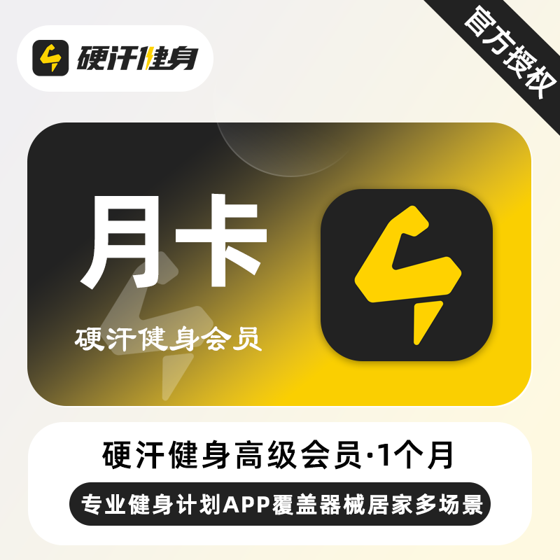【账号直充】硬汗健身高级会员『1个月』限价25元
