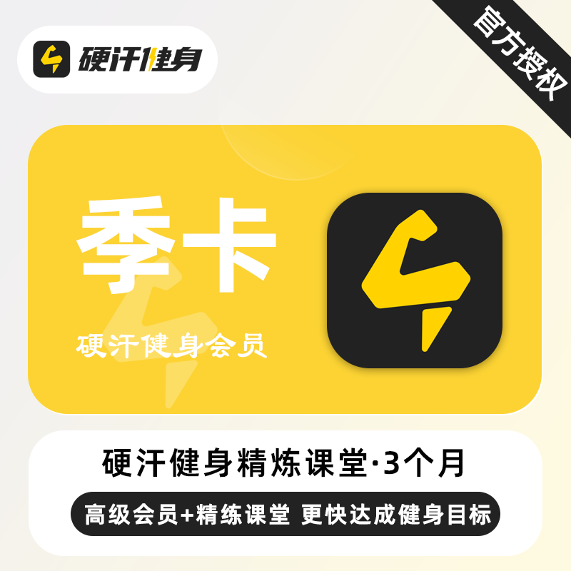 【账号直充】硬汗健身精练课堂+高级会员『3个月』限价50元