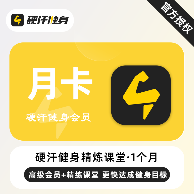 【账号直充】硬汗健身精练课堂+高级会员『1个月』限价28元