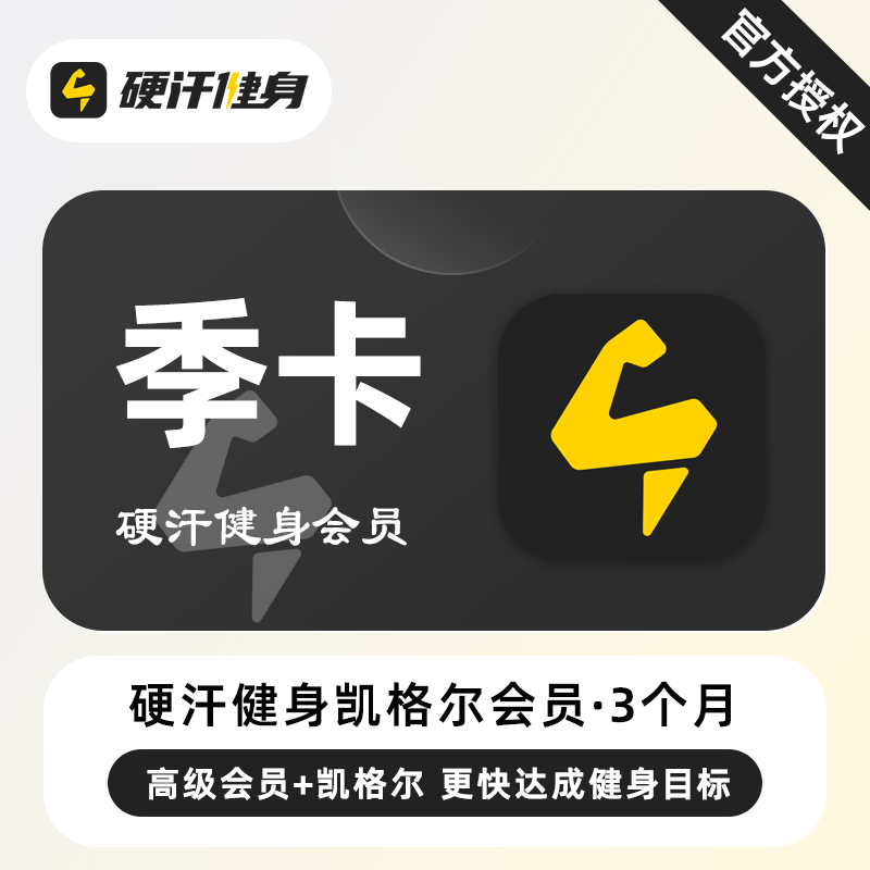 【账号直充】硬汗健身凯格尔会员+高级会员『3个月』限价55元