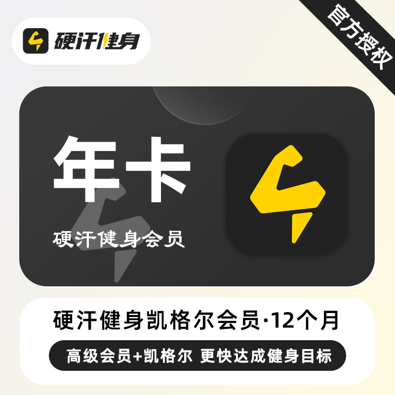 【账号直充】硬汗健身凯格尔会员+高级会员『12个月』限价138元