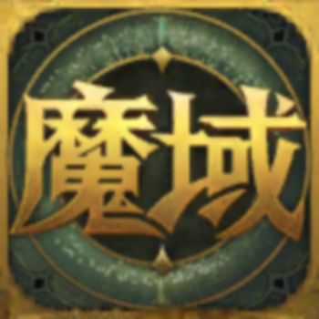 【账号直充】网龙魔域魔石『10元丨可倍拍』