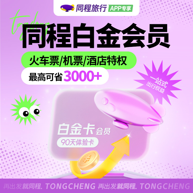 【平台福利】同程旅行白金卡『3个月』