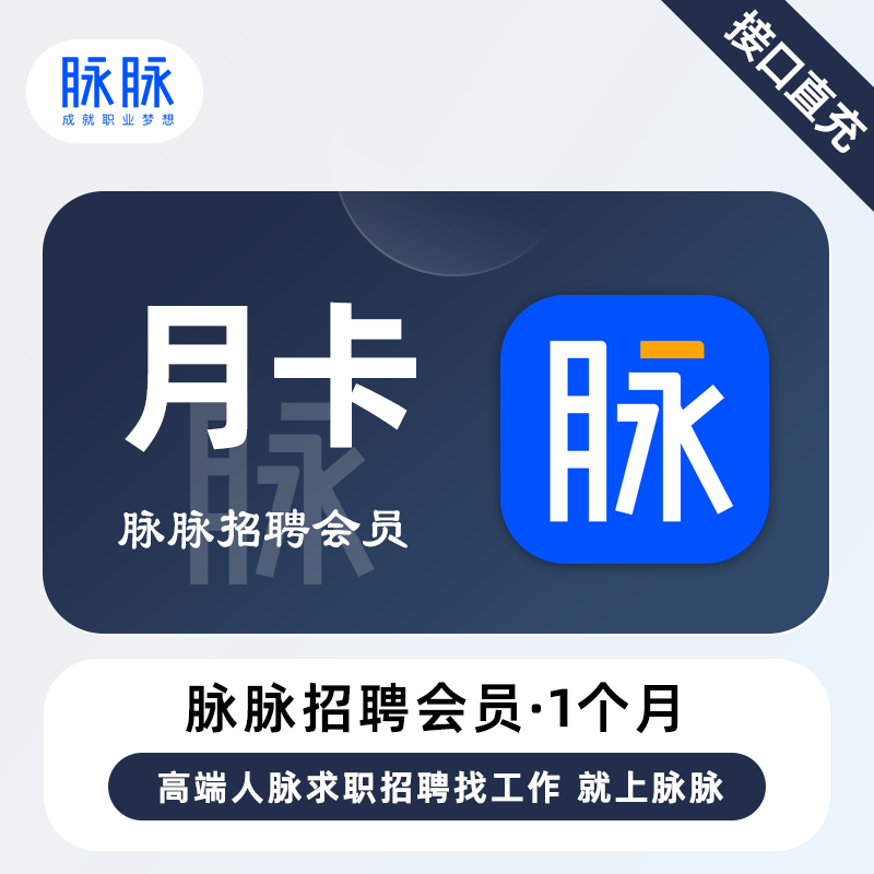 【账号直充】脉脉招聘VIP会员『1个月』限价259.2元
