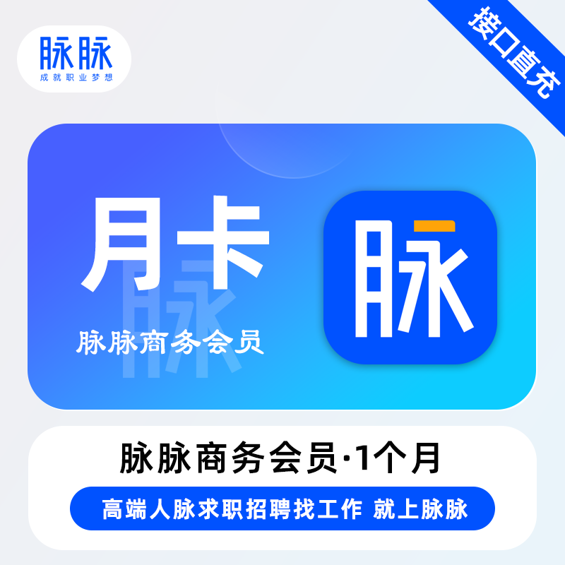 【账号直充】脉脉商务VIP会员『1个月』限价88.2元