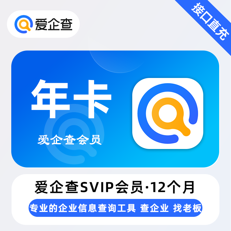 【账号直充】W-爱企查SVIP会员『1个月』无限制