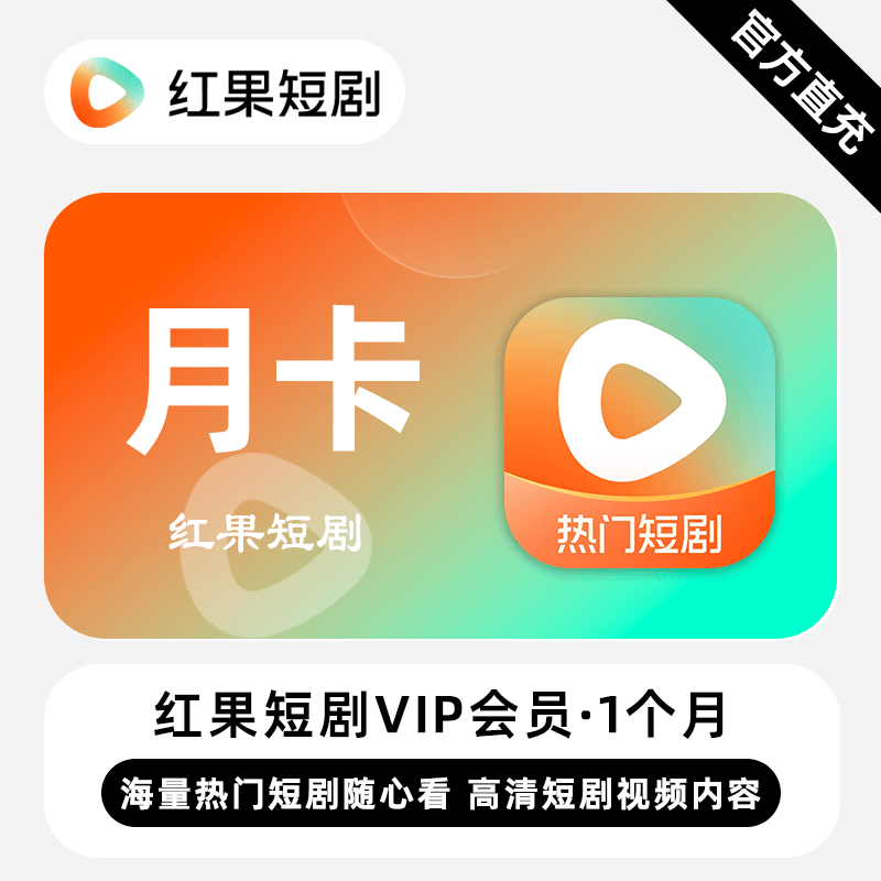 【账号直充】红果短剧VIP会员『1个月』