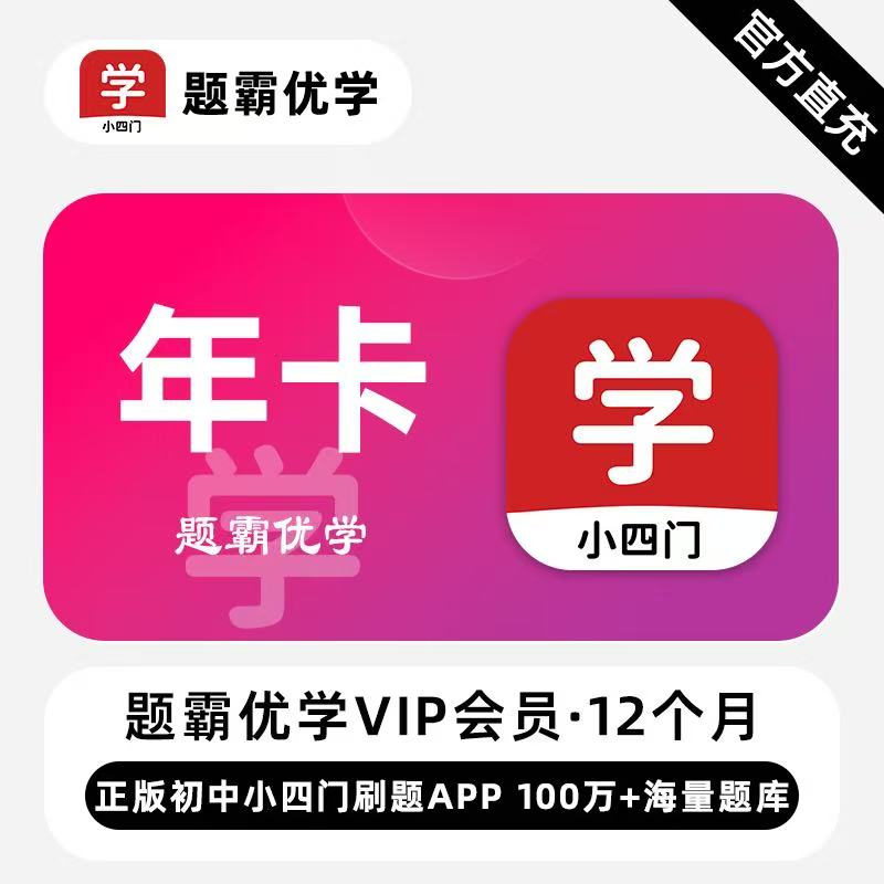 【官方直充】题霸优学VIP会员『1年』限价38元