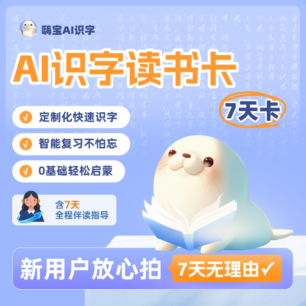 【卡密兑换】嗨宝AI识字会员『7天』限价9.9元
