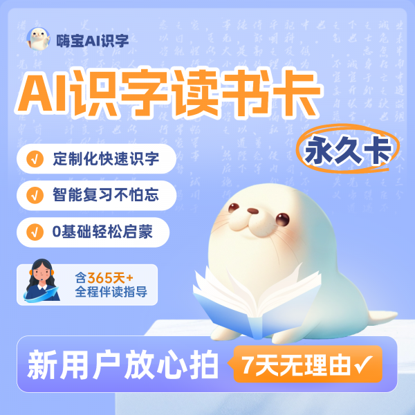 【卡密兑换】嗨宝AI识字会员『终身卡』限价399元