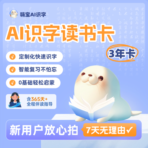 【卡密兑换】嗨宝AI识字会员『36个月』限价198元