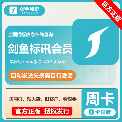 【官方卡密】剑鱼标讯超级订阅3.0全国版『7天』限价14元