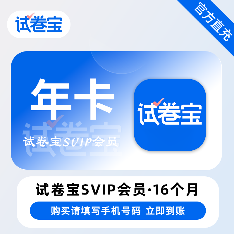 【账号直充】试卷宝SVIP会员『一年丨16个月』限价268元