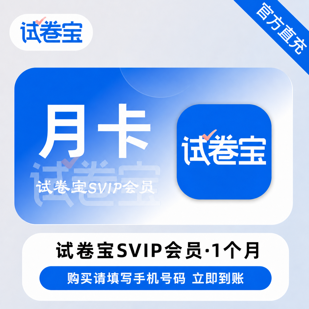 【账号直充】试卷宝SVIP会员『1个月』限价39元