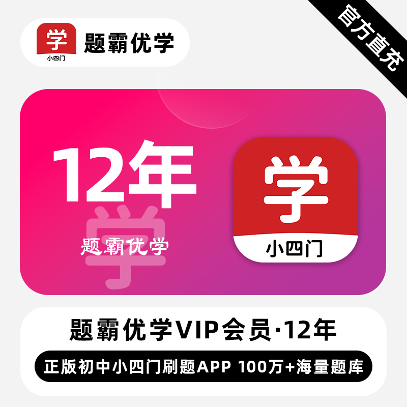 【官方直充】题霸优学VIP会员『12年』限价88元